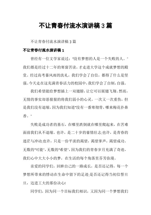 不让青春付流水演讲稿3篇