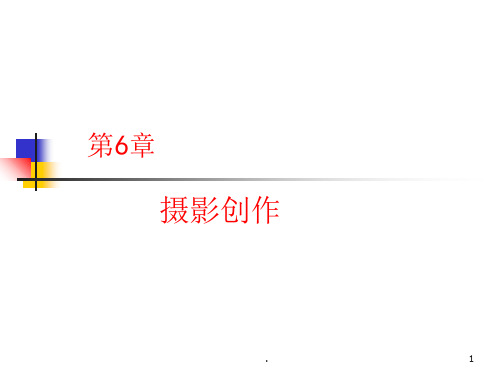 经典课件：摄影技术摄影创作