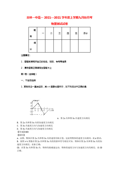 吉林省吉林一中20212021学年高一上学期九月月考物理试题（含解析）