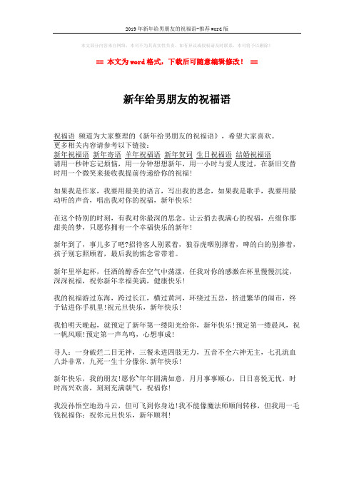 2019年新年给男朋友的祝福语-推荐word版 (1页)