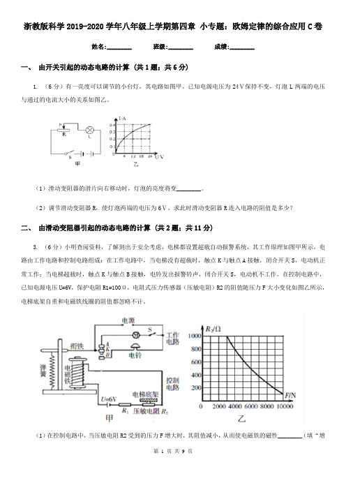 浙教版科学2019-2020学年八年级上学期第四章小专题：欧姆定律的综合应用C卷