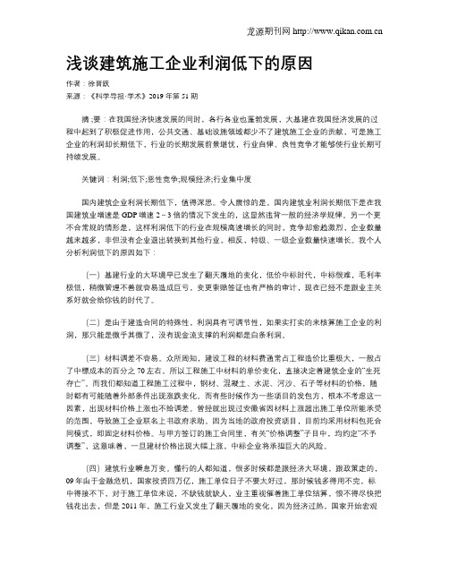 浅谈建筑施工企业利润低下的原因