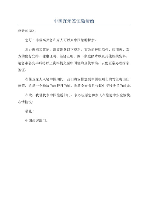 中国探亲签证邀请函