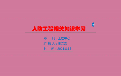 《关于人防知识学习》ppt课件