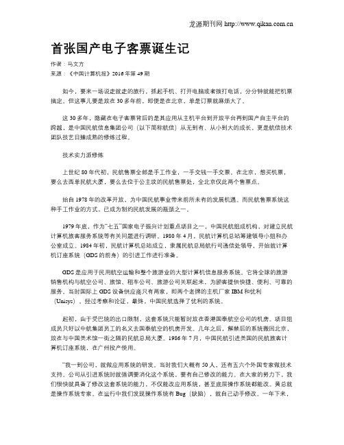 首张国产电子客票诞生记