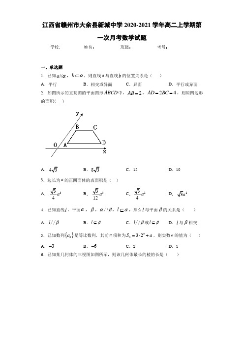 江西省赣州市大余县新城中学2020-2021学年高二上学期第一次月考数学试题