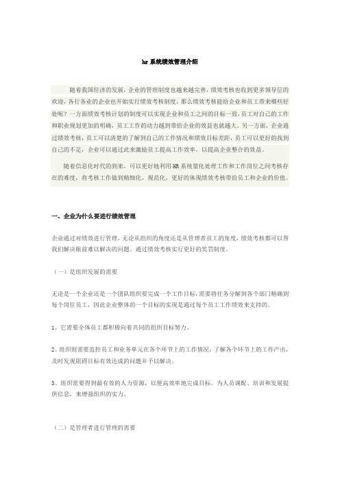 hr系统绩效管理介绍