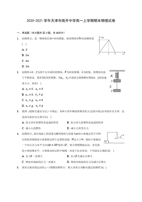 2020-2021学年天津市南开中学高一上学期期末物理试卷_附答案解析