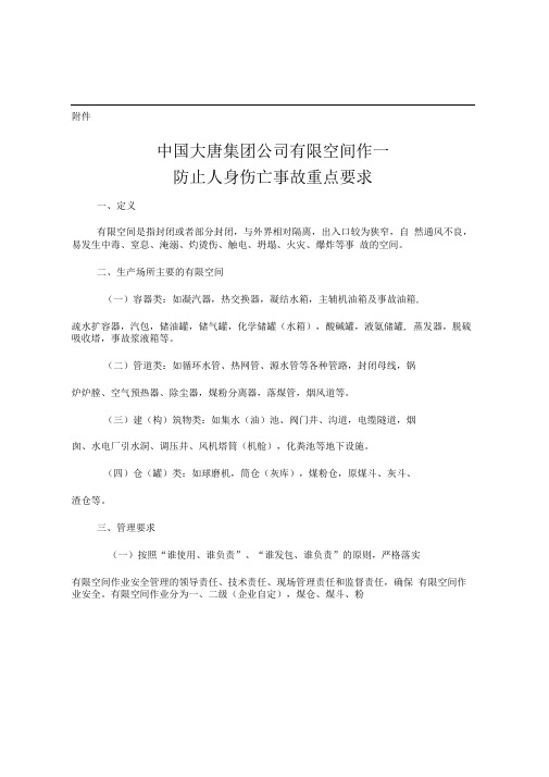 中国大唐集团公司空间作业防止人身伤亡事故重点要求