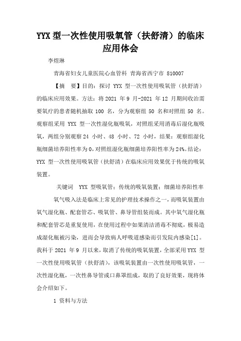 YYX型一次性使用吸氧管(扶舒清)的临床应用体会