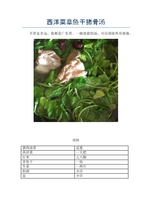 西洋菜章鱼干猪骨汤