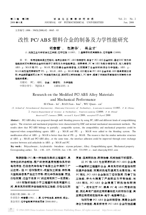 改性PC_ABS塑料合金的制备及力学性能研究