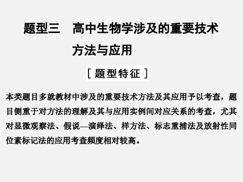 高考生物 二轮复习 热点题型突破三