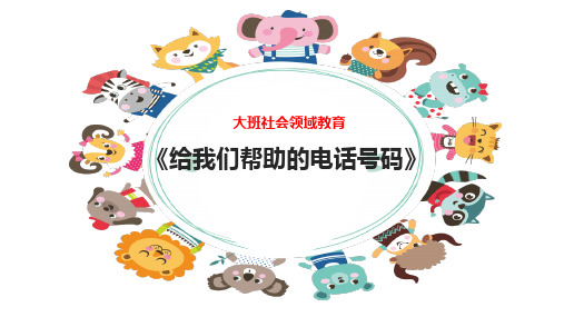 《给我们帮助的电话号码》一 PPT课件制作-大班社会领域教育