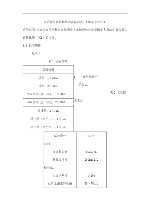 血管紧张素转化酶测定试剂盒(FAPGG底物法)产品技术要求九强