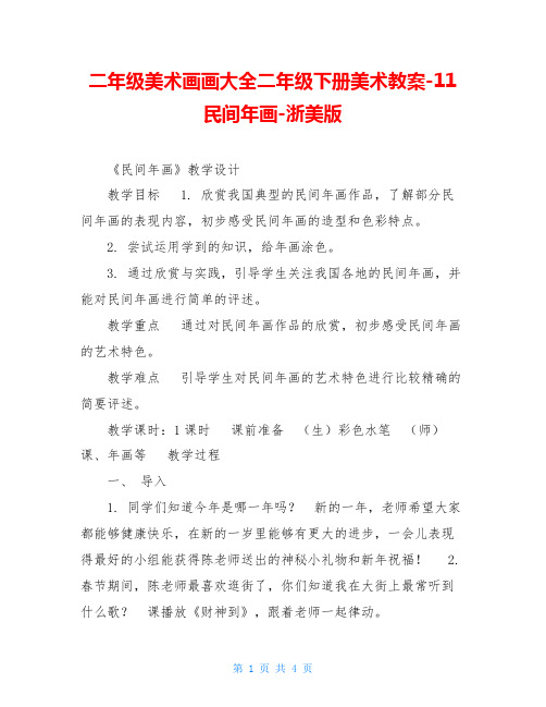 二年级美术画画大全二年级下册美术教案-11民间年画-浙美版