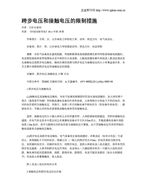 跨步电压和接触电压的限制措施