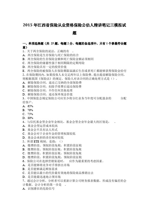 2015年江西省保险从业资格保险公估人精讲笔记三模拟试题