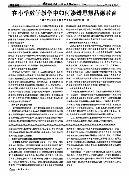 在小学数学教学中如何渗透思想品德教育