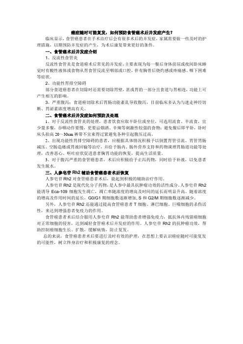 癌症随时可能复发,如何预防食管癌术后并发症产生？