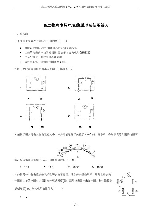 高二物理人教版选修3-1 2.9多用电表的原理和使用练习