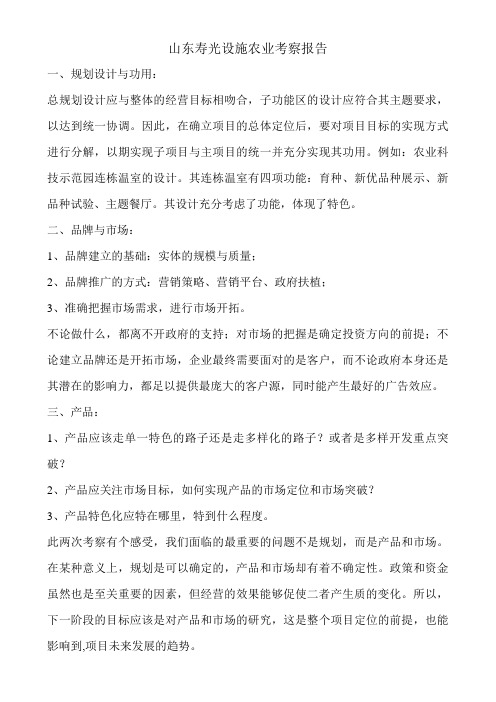 山东寿光设施农业考察报告