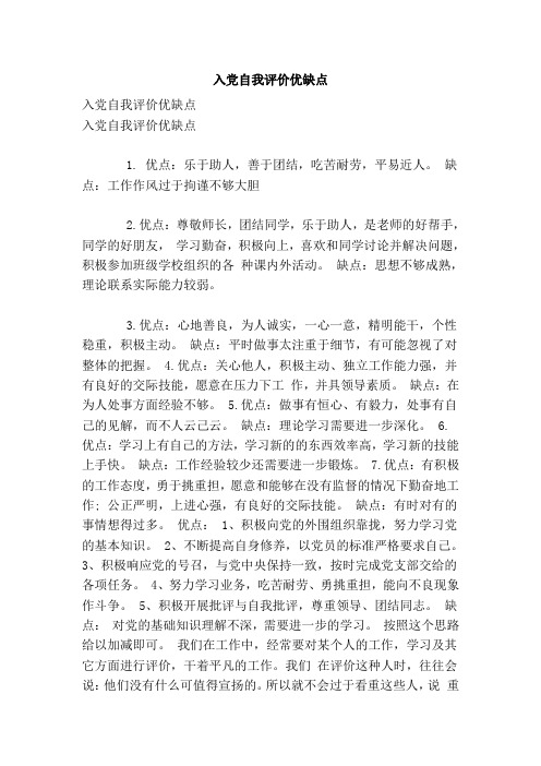 入党自我评价优缺点