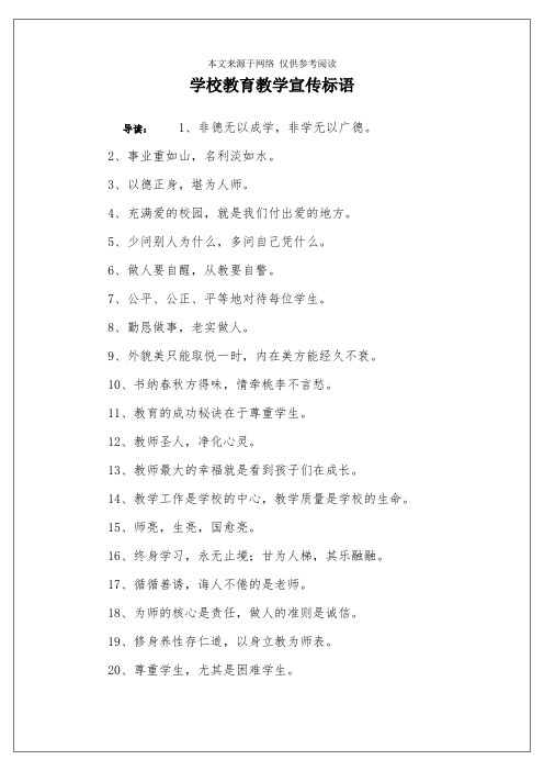 学校教育教学宣传标语