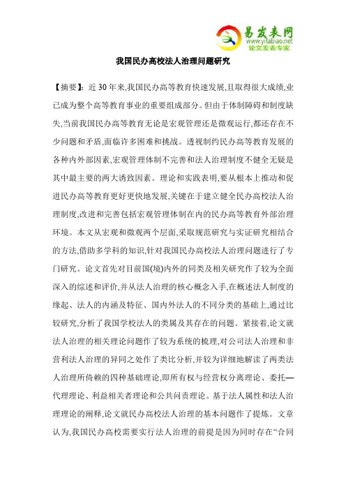 我国民办高校法人治理问题研究