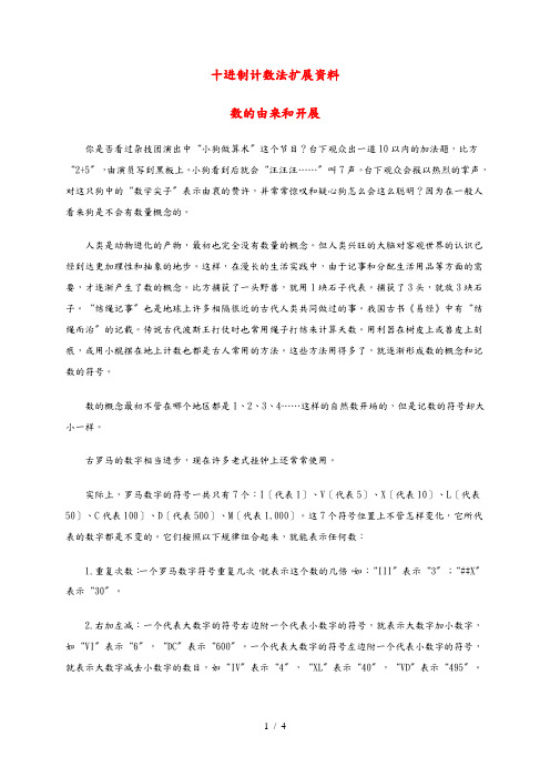 四年级数学下册 十进制计数法 2扩展资料素材 人教版 素材