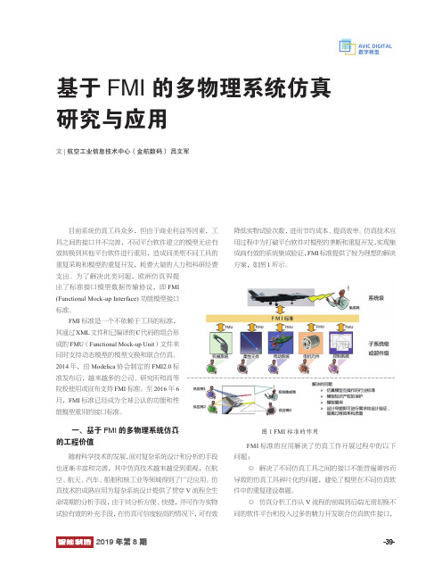 基于FMI的多物理系统仿真研究与应用