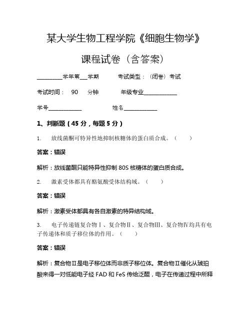 某大学生物工程学院《细胞生物学》考试试卷(2933)