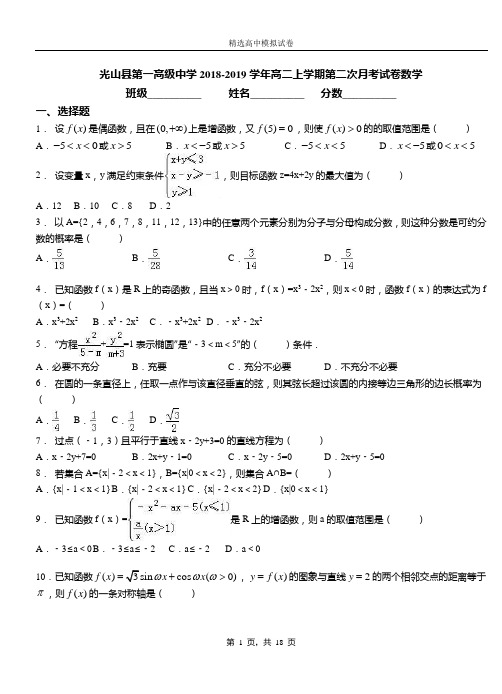 光山县第一高级中学2018-2019学年高二上学期第二次月考试卷数学