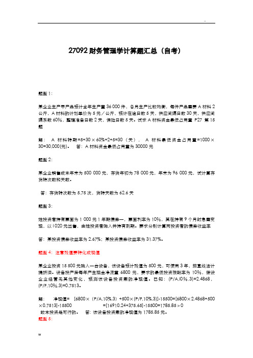 自考财务管理学计算题题型汇总含答案