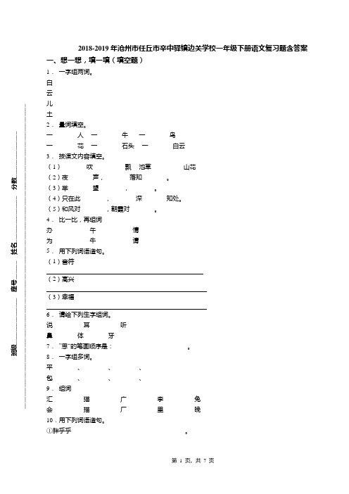2018-2019年沧州市任丘市辛中驿镇边关学校一年级下册语文复习题含答案