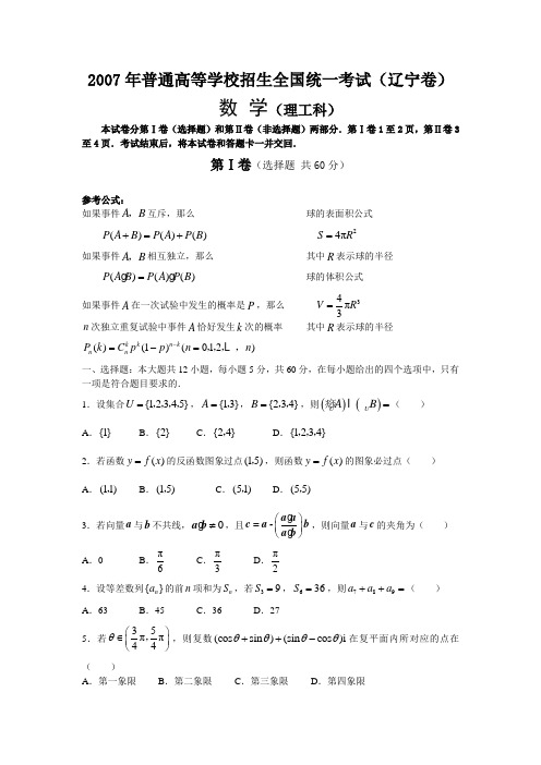 2007年普通高等学校招生全国统一考试理科数学-辽宁卷