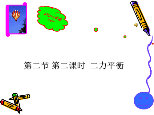 八年级物理第二节 力的平衡(第二课时)优秀课件