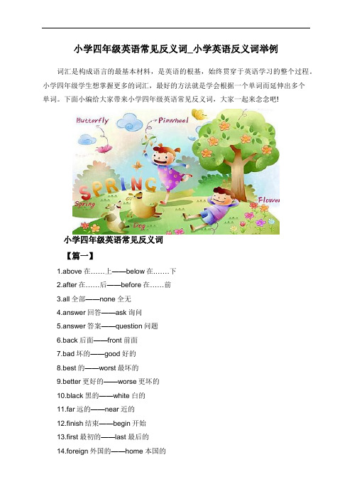 小学四年级英语常见反义词_小学英语反义词举例