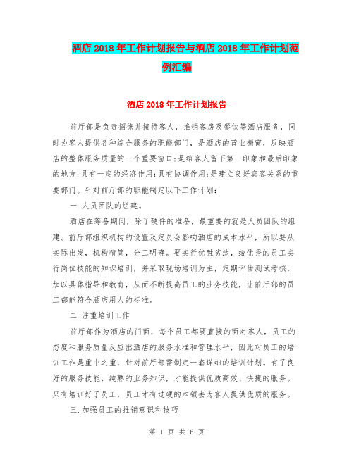 酒店2018年工作计划报告与酒店2018年工作计划范例汇编