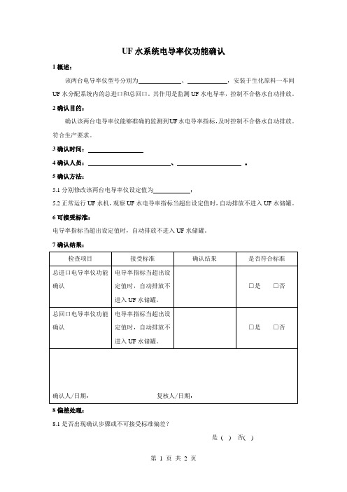 UF水系统电导率仪功能确认
