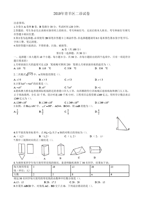 成都市2019年青羊区二诊数学试卷