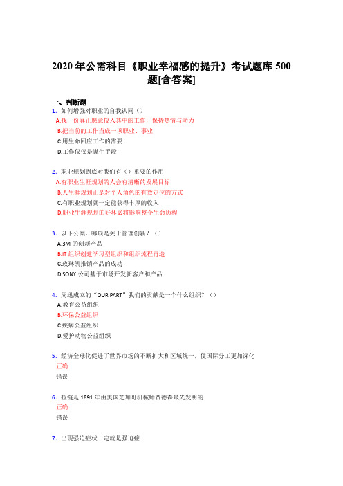 最新版精编2020年公需科目《职业幸福感的提升》测试题库500题(含标准答案)