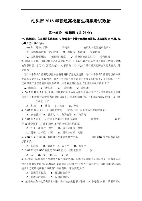 高三政治-汕头市2018年普通高校招生模拟考试政治 最新
