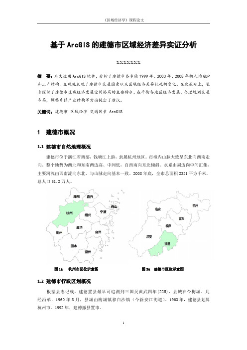 基于ArcGIS的建德市区域经济差异实证分析(ltz)