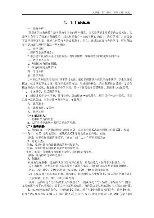 人教A版高中数学必修四全册教案任意角