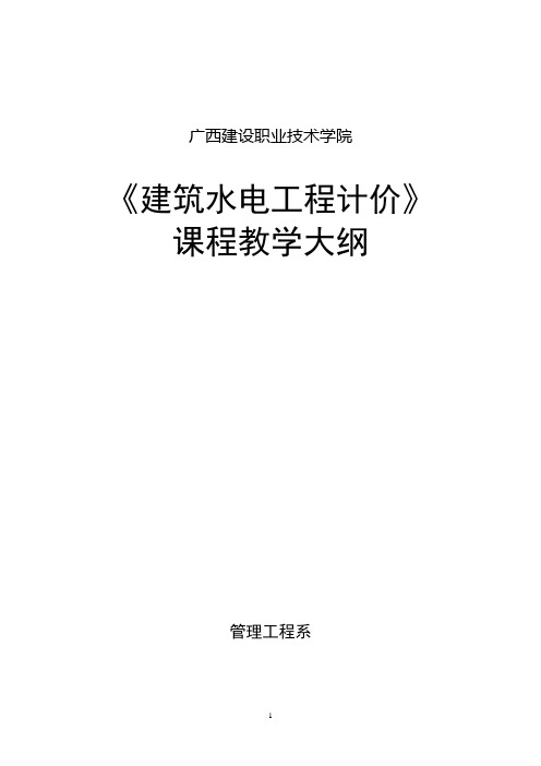 《建筑水电工程计价》教学大纲.
