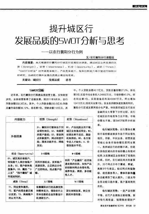 提升城区行发展品质的SWOT分析与思考——以农行襄阳分行为例