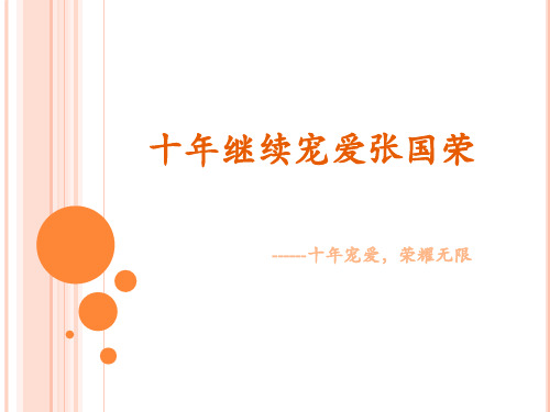 十年继续宠爱张国荣