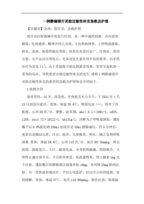 一例静滴清开灵致过敏性休克急救及护理