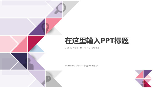 通用华丽鲜艳简洁几何图形静态竞聘述职ppt模板